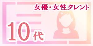 10代の女優・女性タレント|韓国俳優女優タレント図鑑