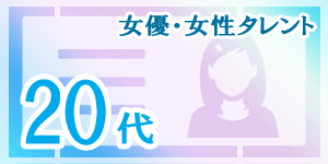 20代の女優・女性タレント|韓国俳優女優タレント図鑑