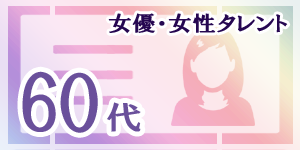 60代の女優・女性タレント|韓国俳優女優タレント図鑑