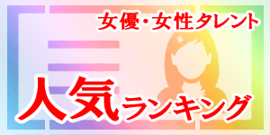 韓国女優・女性タレントの人気ランキング|韓国俳優女優タレント図鑑