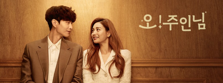 お!ご主人様|韓国俳優女優タレント図鑑