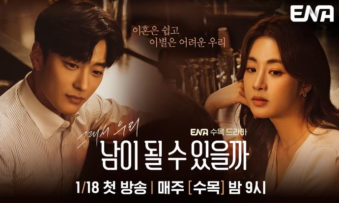 私たち、他人になれるかな?|韓国俳優女優タレント図鑑