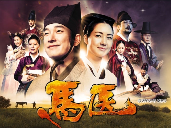 馬医|韓国俳優女優タレント図鑑