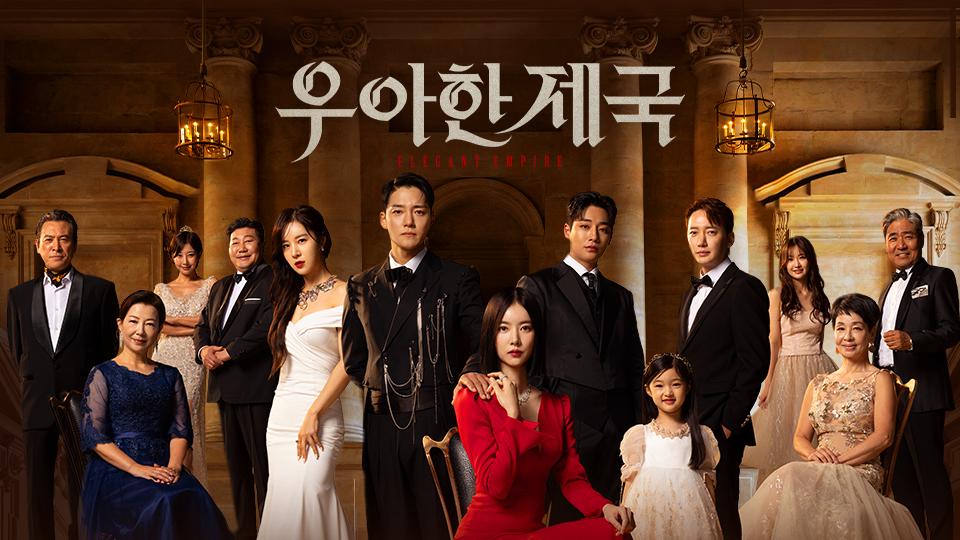 優雅な帝国｜韓国俳優女優タレント図鑑