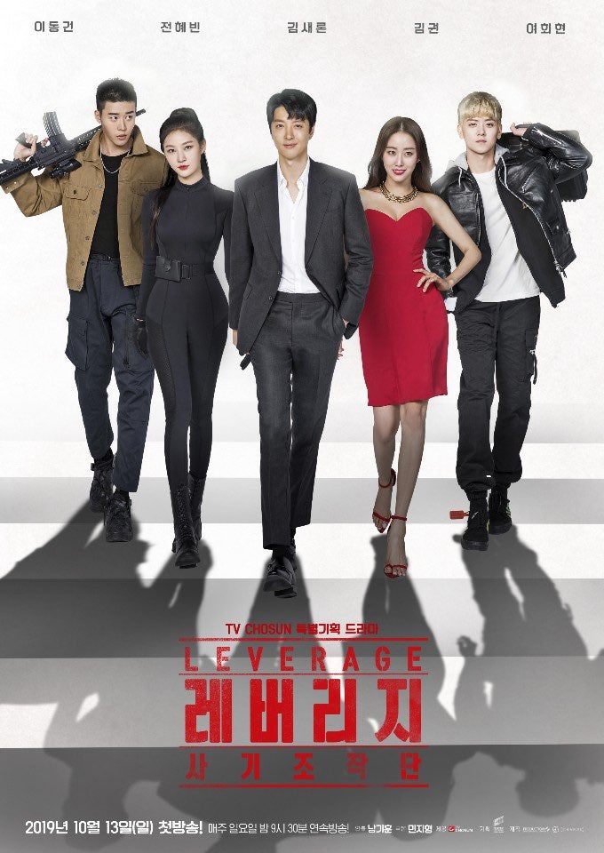 レバレッジ:詐欺操作団|韓国俳優女優タレント図鑑