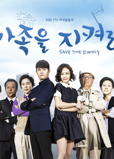 家族を守れ|韓国俳優女優タレント図鑑