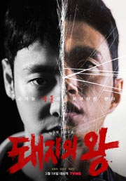 豚の王｜韓国俳優女優タレント図鑑