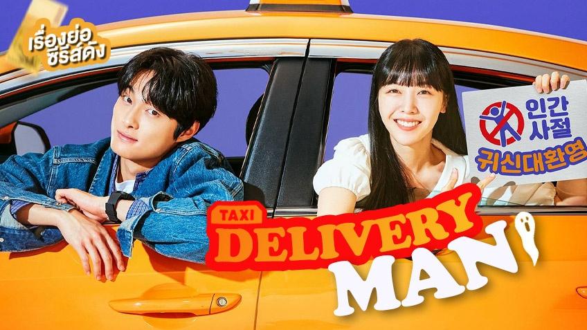 デリバリーマン ~幽霊専門タクシー始めました~|韓国俳優女優タレント図鑑