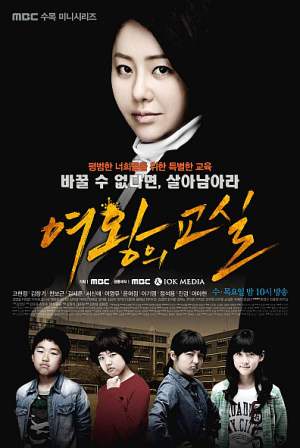 女王の教室|韓国俳優女優タレント図鑑