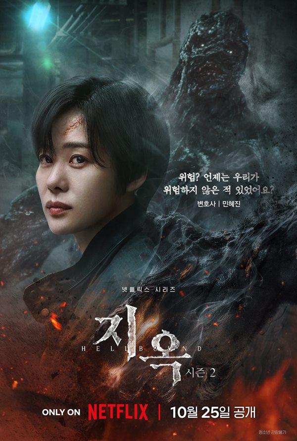 地獄が呼んでいる シーズン2|韓国俳優女優タレント図鑑