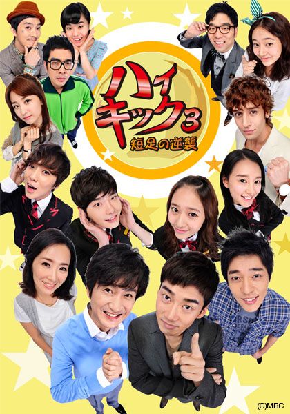 ハイキック!短足の逆襲|韓国俳優女優タレント図鑑