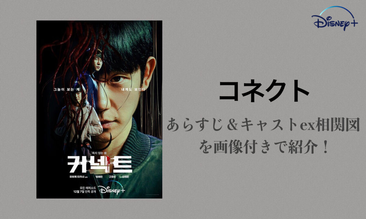 コネクト|韓国俳優女優タレント図鑑