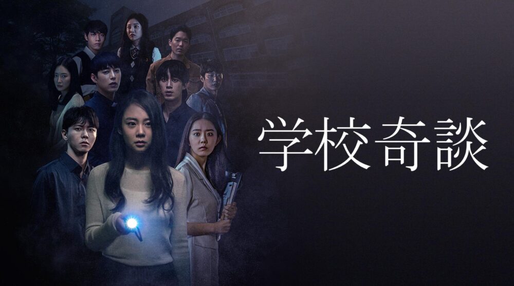 学校奇談|韓国俳優女優タレント図鑑