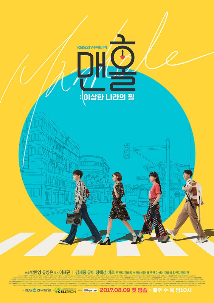 マンホール:不思議な国のピル|韓国俳優女優タレント図鑑