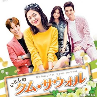 私の娘、クム・サウォル|韓国俳優女優タレント図鑑