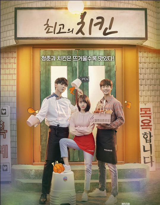 最高のチキン~夢を叶える恋の味~|韓国俳優女優タレント図鑑