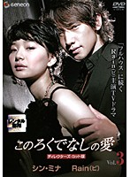 このろくでなしの愛|韓国俳優女優タレント図鑑