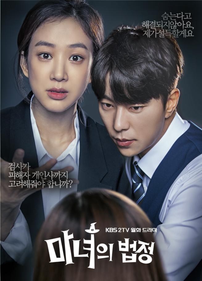 魔女の法廷|韓国俳優女優タレント図鑑