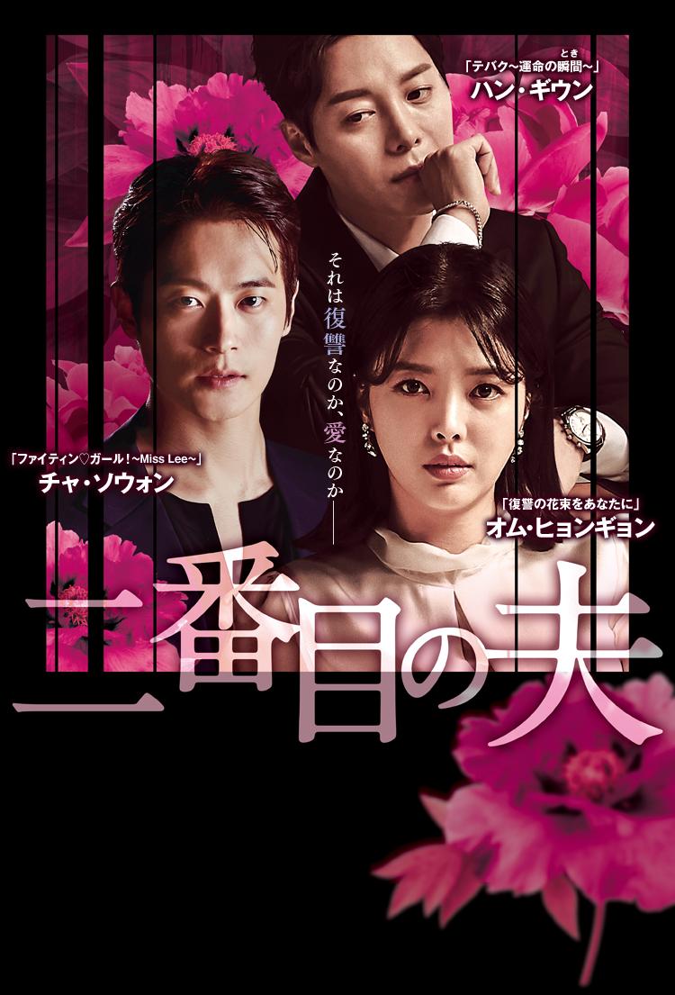 2番目の夫|韓国俳優女優タレント図鑑