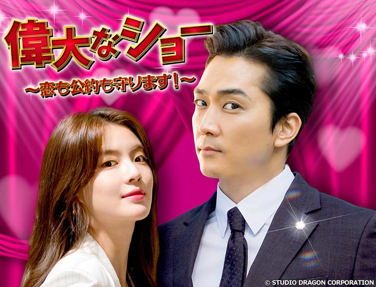 偉大なショー|韓国俳優女優タレント図鑑