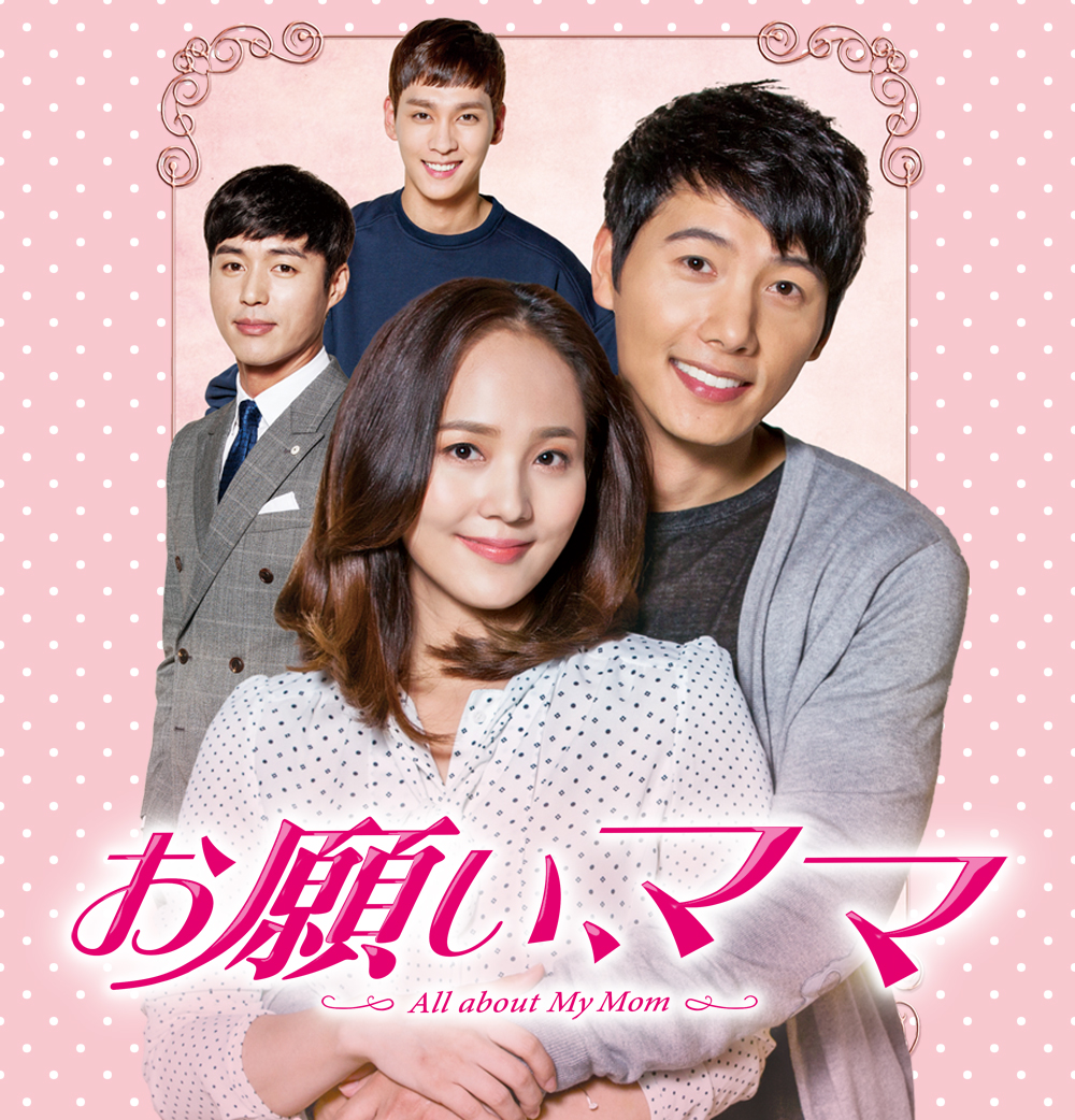 お願い、ママ|韓国俳優女優タレント図鑑
