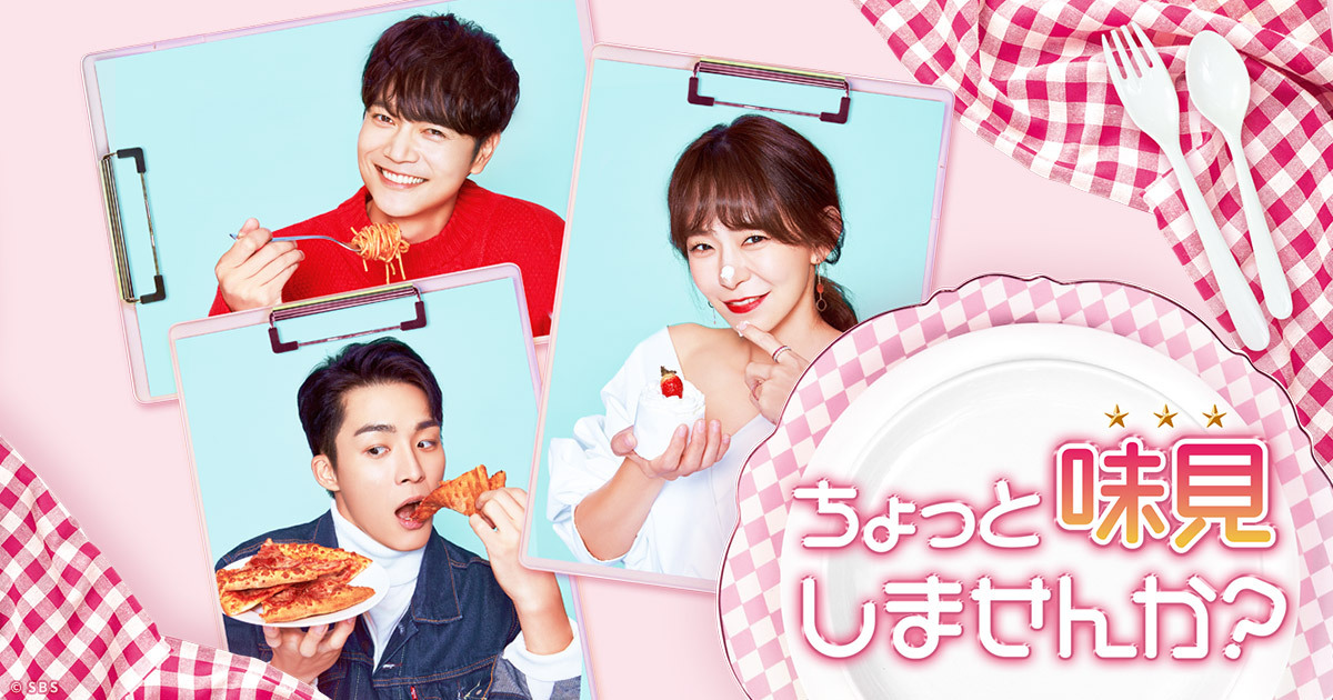 ちょっと味見しませんか?|韓国俳優女優タレント図鑑