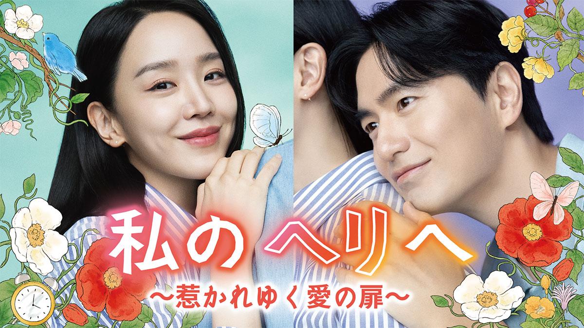 私のヘリへ ~惹かれゆく愛の扉~|韓国俳優女優タレント図鑑