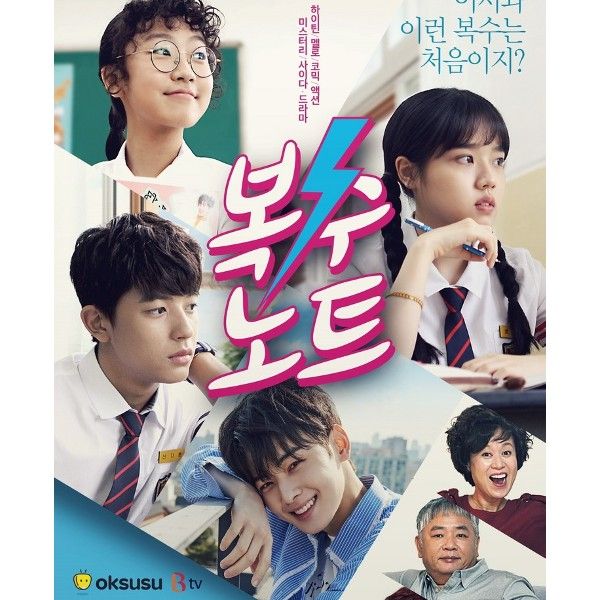 僕たちの復讐ノート|韓国俳優女優タレント図鑑