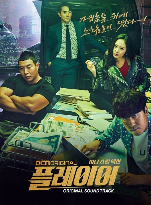 プレーヤー~華麗なる天才詐欺師~|韓国俳優女優タレント図鑑