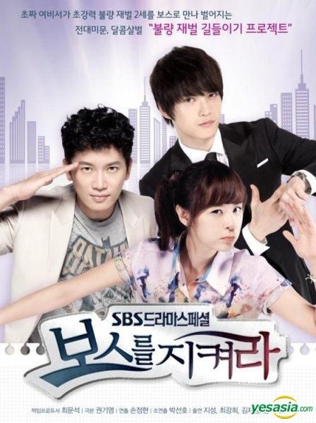 ボスを守れ|韓国俳優女優タレント図鑑