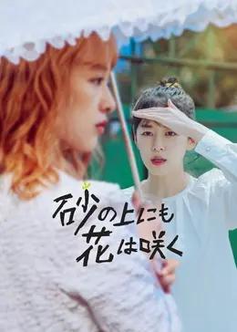 砂の上にも花は咲く|韓国俳優女優タレント図鑑