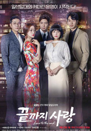 最後まで愛|韓国俳優女優タレント図鑑