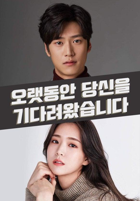 ずっとあなたを待っていました|韓国俳優女優タレント図鑑