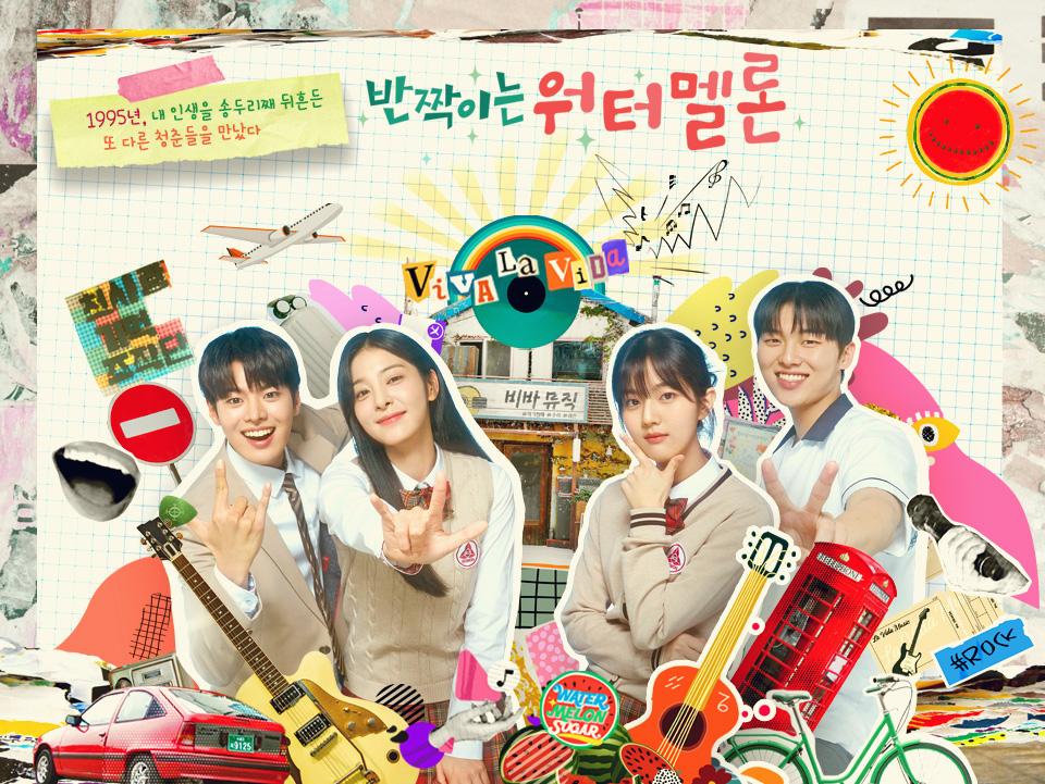 輝くウォーターメロン~僕らをつなぐ恋うた~|韓国俳優女優タレント図鑑