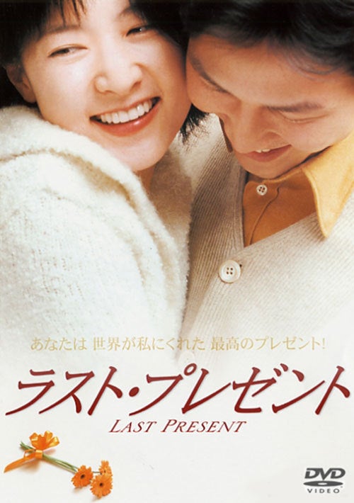 ラスト・プレゼント|韓国俳優女優タレント図鑑