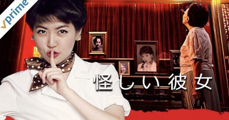 怪しい彼女｜韓国俳優女優タレント図鑑