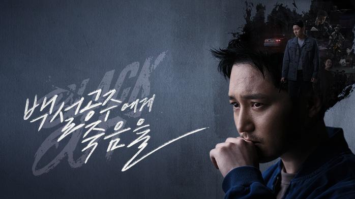 白雪姫には死を~BLACK OUT~|韓国俳優女優タレント図鑑