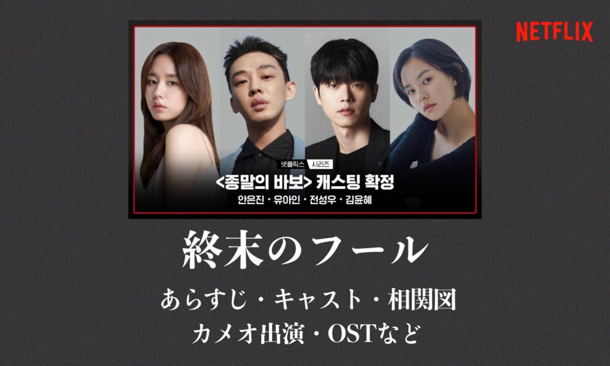 終末のフール|韓国俳優女優タレント図鑑