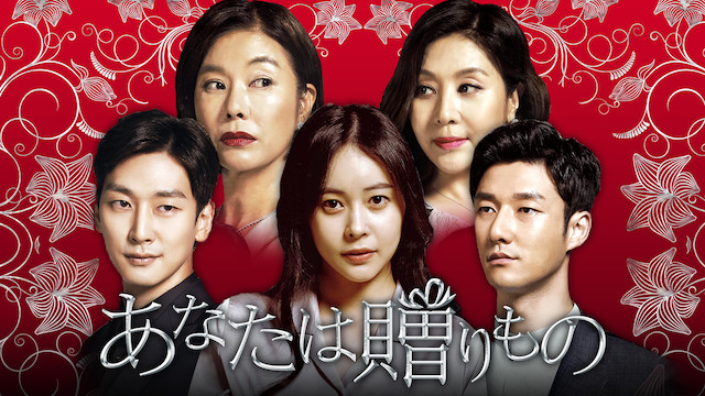 あなたは贈りもの|韓国俳優女優タレント図鑑