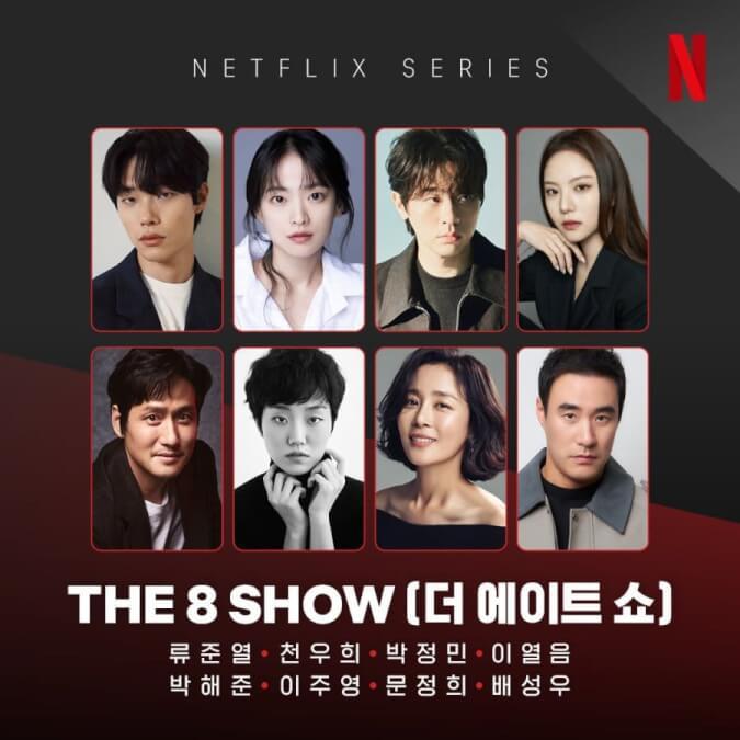 The 8 Show ~極限のマネーショー~|韓国俳優女優タレント図鑑