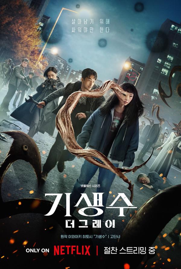 寄生獣 -ザ・グレイ-|韓国俳優女優タレント図鑑