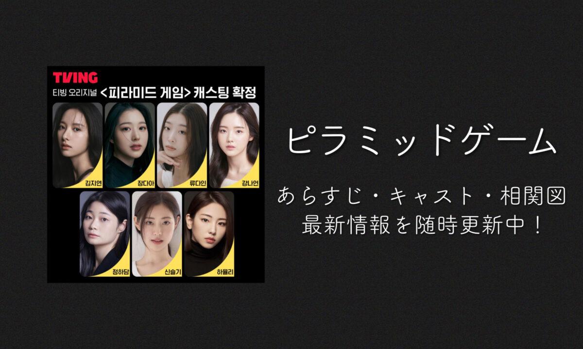 ピラミッドゲーム|韓国俳優女優タレント図鑑