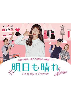 明日も晴れ|韓国俳優女優タレント図鑑